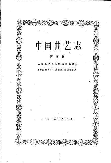 《中国曲艺志河南卷》.pdf电子版_河南省志预览图1