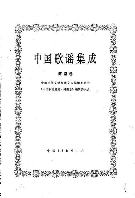 《中国歌谣集成河南卷》.pdf电子版_河南省志预览图1