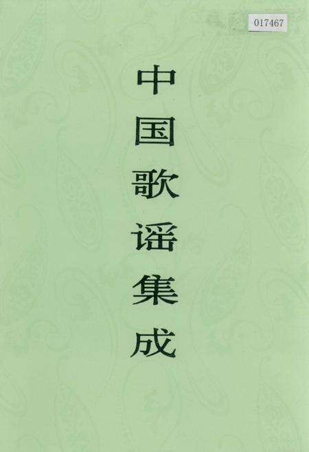 《中国歌谣集成海南卷》.pdf电子版_河南省志缩略图