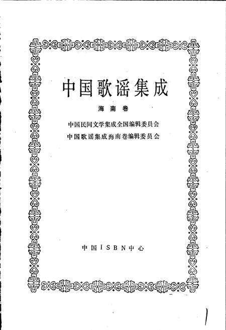 《中国歌谣集成海南卷》.pdf电子版_河南省志预览图1