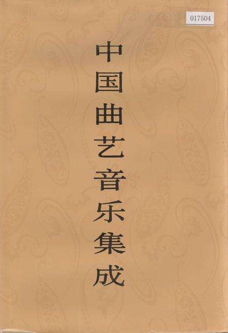 《中国曲艺音乐集成 河南卷（下）》.pdf电子版_河南省志缩略图
