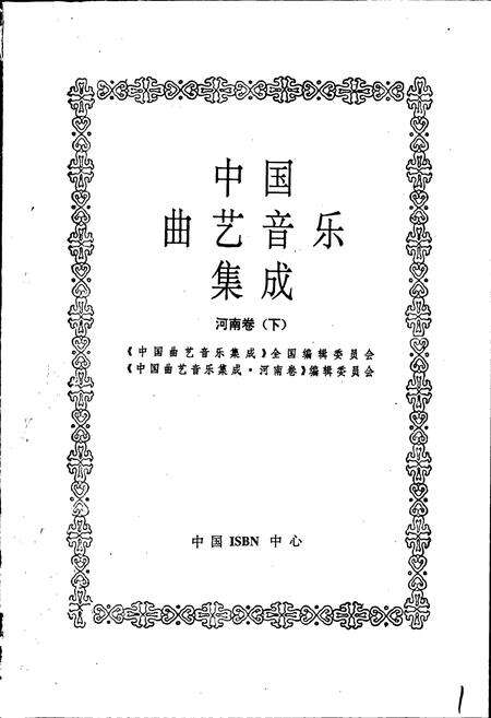 《中国曲艺音乐集成 河南卷（下）》.pdf电子版_河南省志预览图1