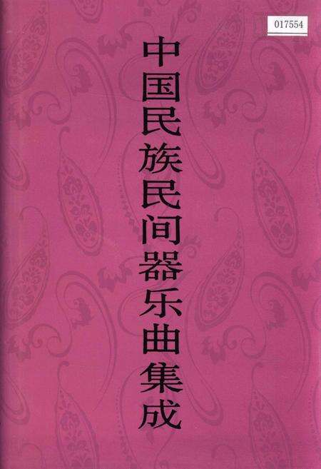 《中国民族民间器乐曲集成河南卷 上册》.pdf电子版_河南省志缩略图
