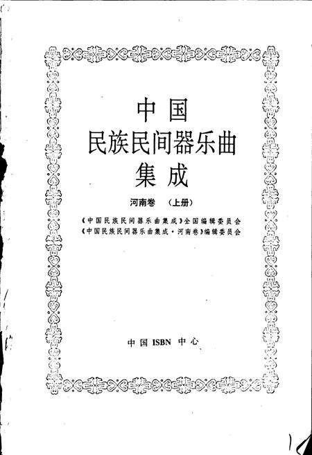 《中国民族民间器乐曲集成河南卷 上册》.pdf电子版_河南省志预览图1