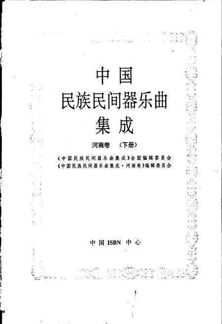 《中国民族民间器乐曲集成 河南卷（下册）》.pdf电子版_河南省志预览图1