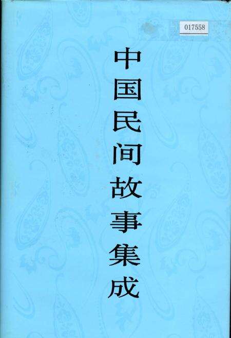 《中国民间故事集成河南卷》.pdf电子版_河南省志缩略图
