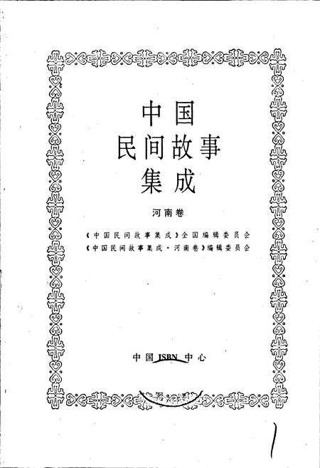 《中国民间故事集成河南卷》.pdf电子版_河南省志预览图1