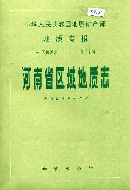 《河南省区域地质志》.pdf电子版_河南省志缩略图