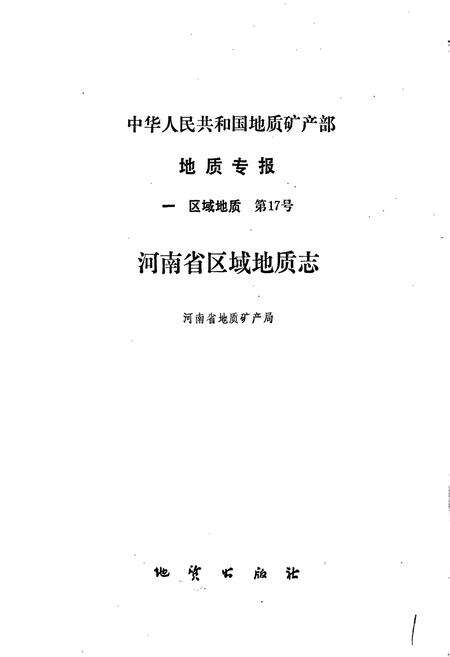 《河南省区域地质志》.pdf电子版_河南省志预览图1