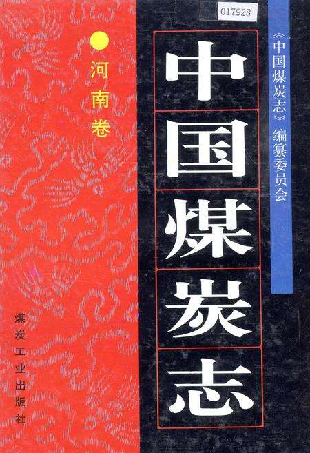 《中国煤炭志河南卷》.pdf电子版_河南省志缩略图