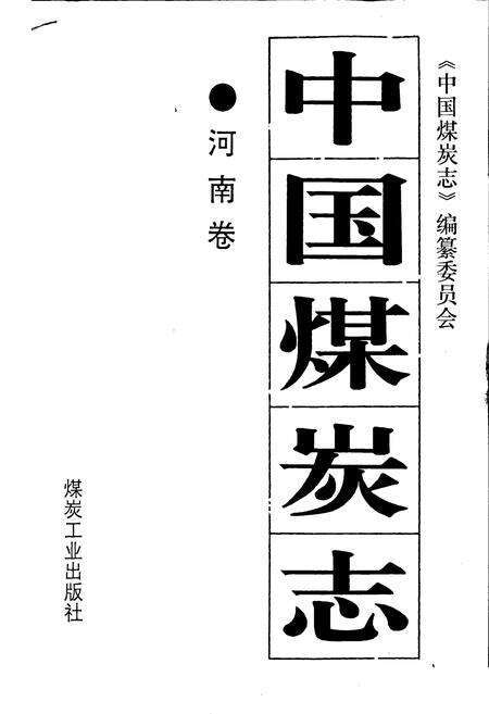 《中国煤炭志河南卷》.pdf电子版_河南省志预览图1