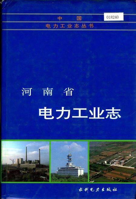 《河南省电力工业志》.pdf电子版_河南省志缩略图