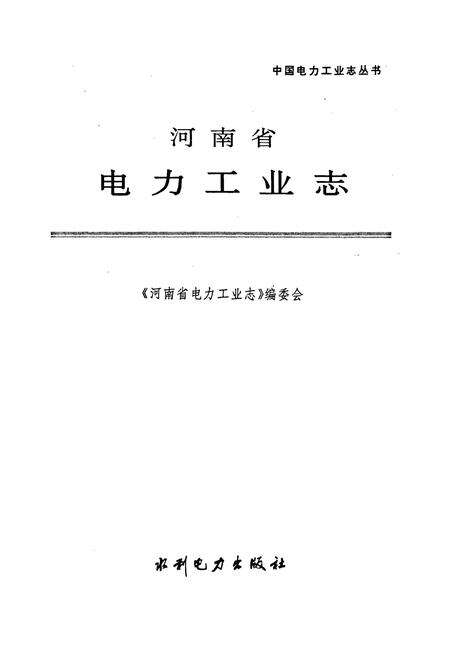 《河南省电力工业志》.pdf电子版_河南省志预览图1