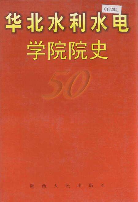 《华北水利水电学院院史》.pdf电子版_河南省志缩略图