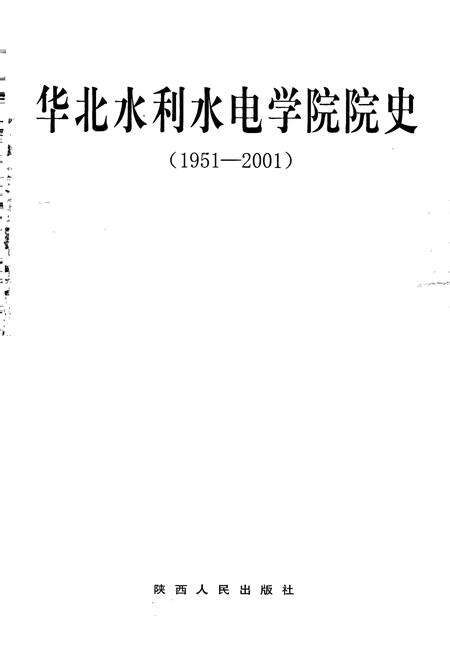 《华北水利水电学院院史》.pdf电子版_河南省志预览图1