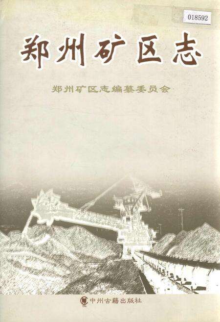 《郑州矿区志》.pdf电子版_河南省志缩略图