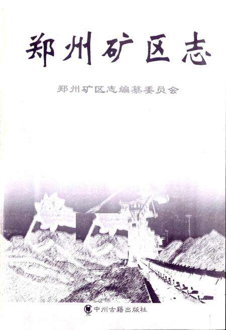 《郑州矿区志》.pdf电子版_河南省志预览图1