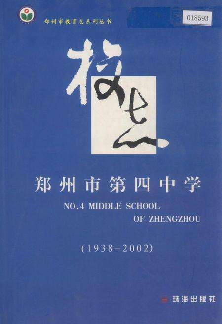 《郑州市第四中学校志》.pdf电子版_河南省志缩略图