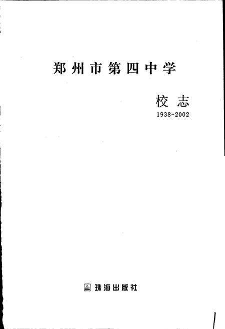 《郑州市第四中学校志》.pdf电子版_河南省志预览图1