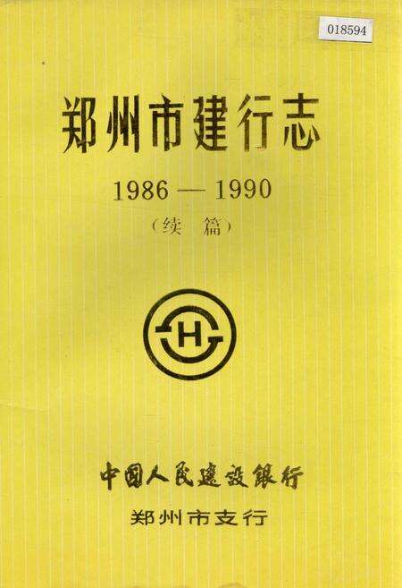 《郑州市建行志 续篇》.pdf电子版_河南省志缩略图