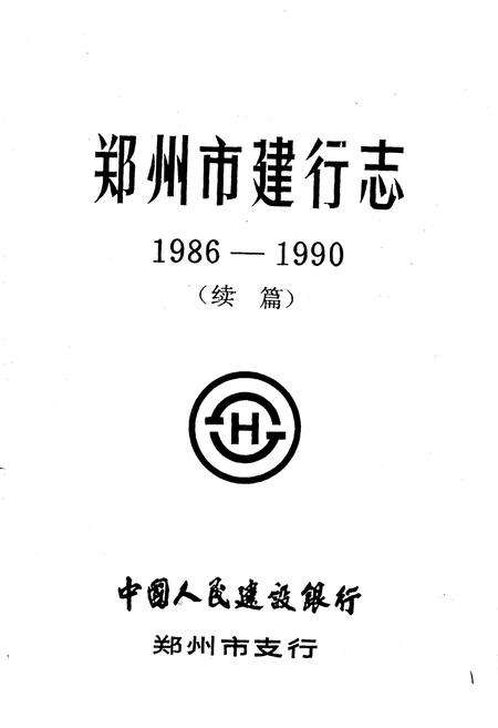 《郑州市建行志 续篇》.pdf电子版_河南省志预览图1