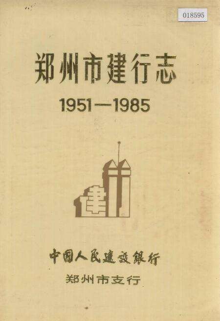 《郑州市建行志》.pdf电子版_河南省志缩略图