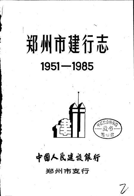 《郑州市建行志》.pdf电子版_河南省志预览图1