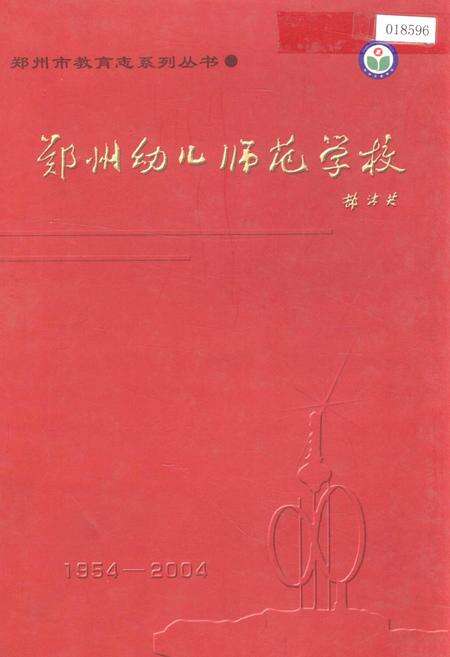 《郑州幼儿师范学校》.pdf电子版_河南省志缩略图