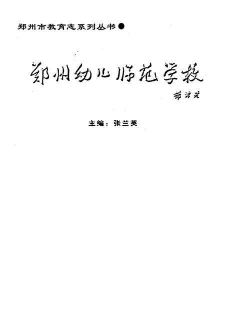《郑州幼儿师范学校》.pdf电子版_河南省志预览图1