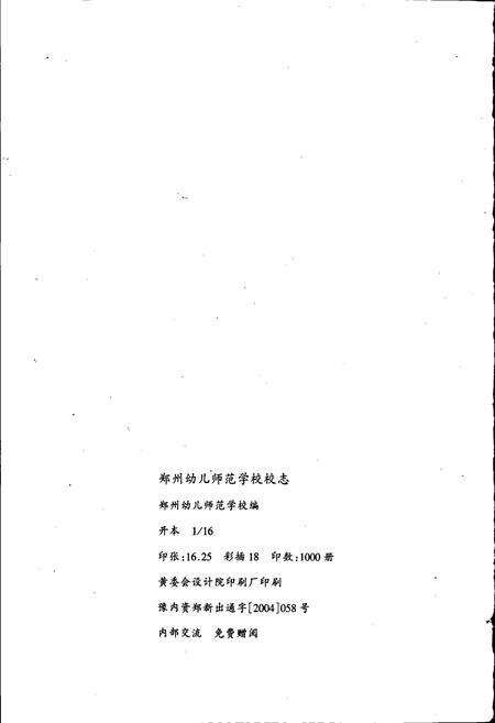 《郑州幼儿师范学校》.pdf电子版_河南省志预览图2