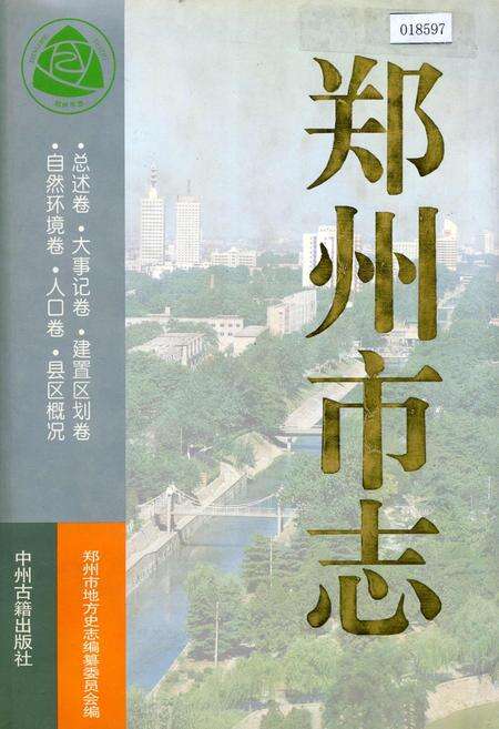 《郑州市志》.pdf电子版_河南省志缩略图