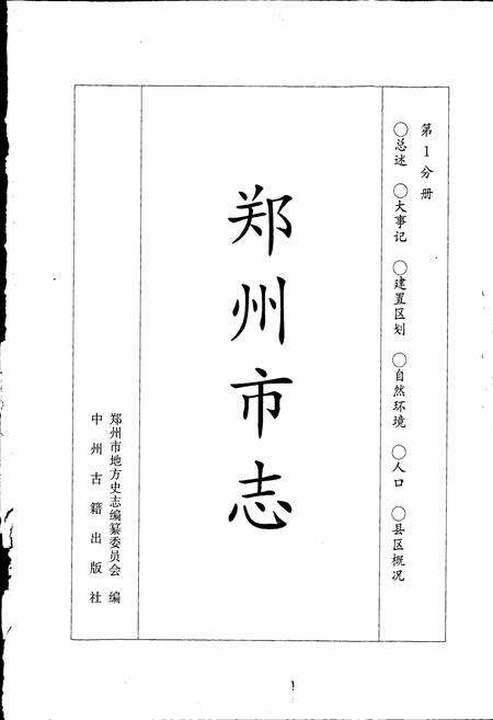 《郑州市志》.pdf电子版_河南省志预览图1