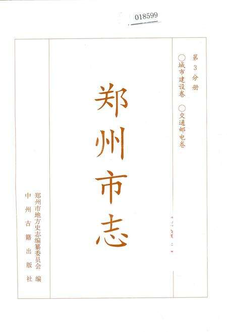 《郑州市志 第3分册 城市建设卷 交通邮电卷》.pdf电子版_河南省志缩略图