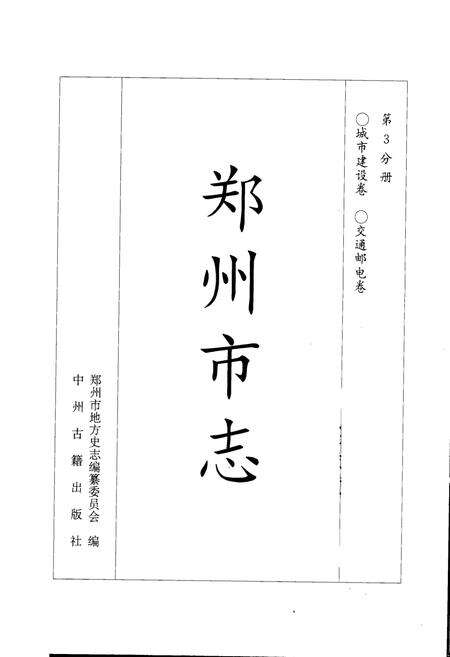 《郑州市志 第3分册 城市建设卷 交通邮电卷》.pdf电子版_河南省志预览图1