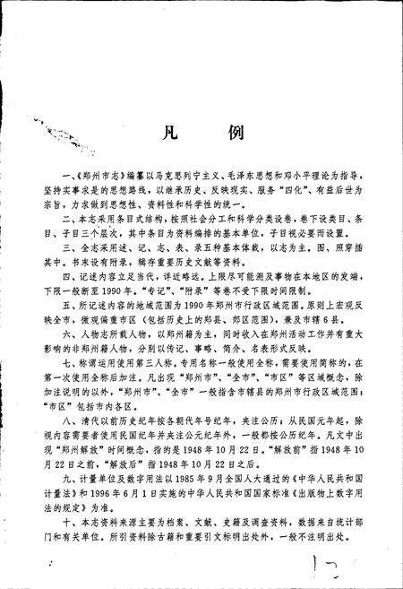 《郑州市志 第3分册 城市建设卷 交通邮电卷》.pdf电子版_河南省志预览图2