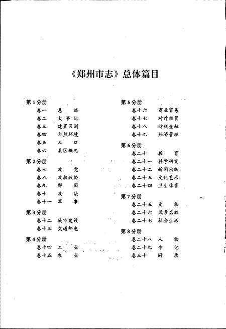 《郑州市志 第3分册 城市建设卷 交通邮电卷》.pdf电子版_河南省志预览图3