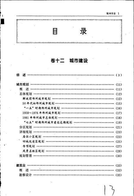 《郑州市志 第3分册 城市建设卷 交通邮电卷》.pdf电子版_河南省志预览图4