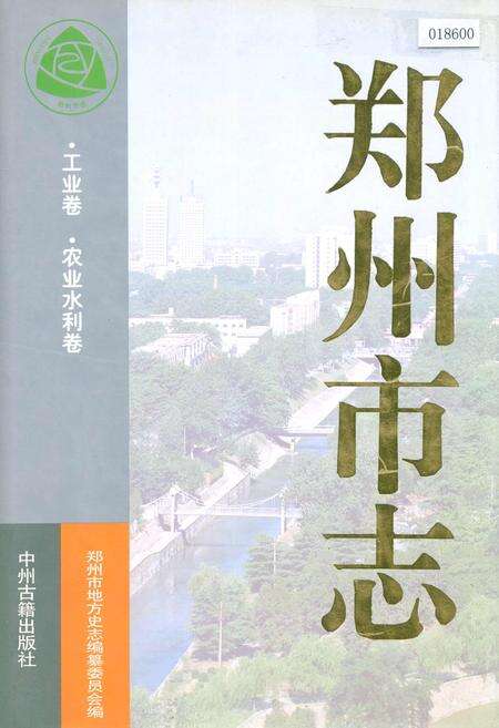 《郑州市志 工业卷·农业水利卷》.pdf电子版_河南省志缩略图