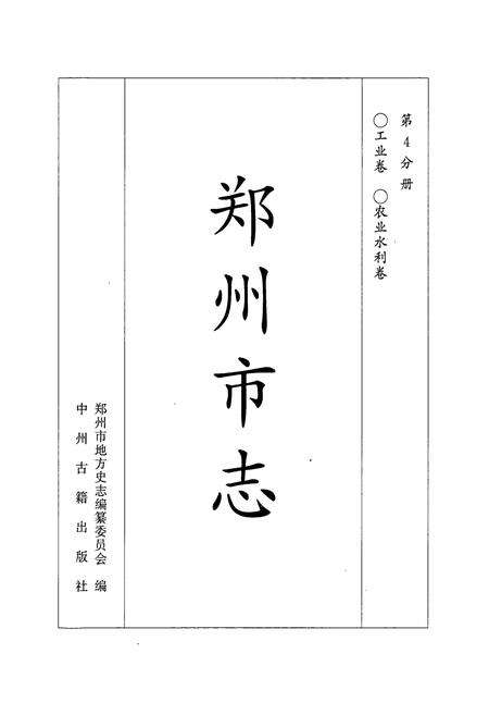 《郑州市志 工业卷·农业水利卷》.pdf电子版_河南省志预览图1
