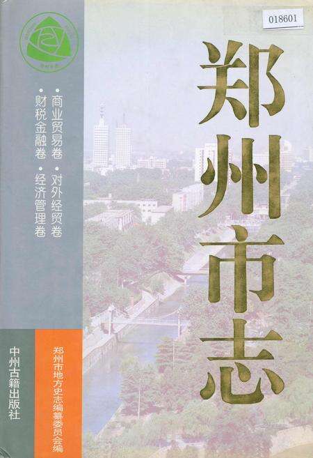《郑州市志 商业贸易卷·对外经贸卷·财税金融卷·经济管理卷》.pdf电子版_河南省志缩略图