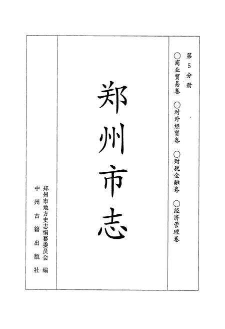 《郑州市志 商业贸易卷·对外经贸卷·财税金融卷·经济管理卷》.pdf电子版_河南省志预览图1