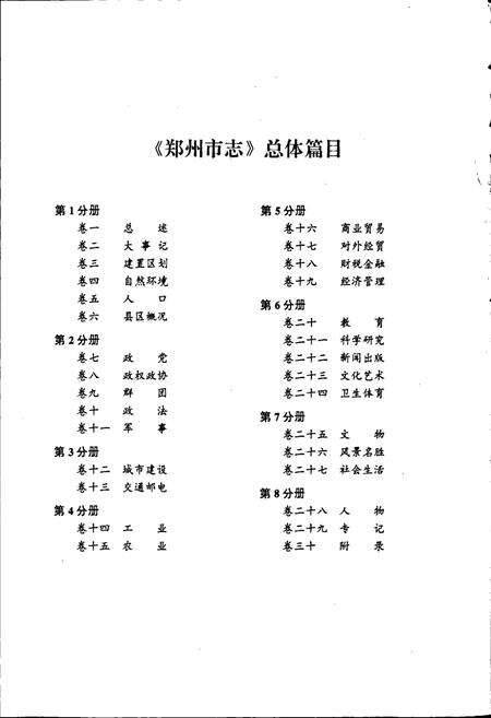 《郑州市志 商业贸易卷·对外经贸卷·财税金融卷·经济管理卷》.pdf电子版_河南省志预览图4