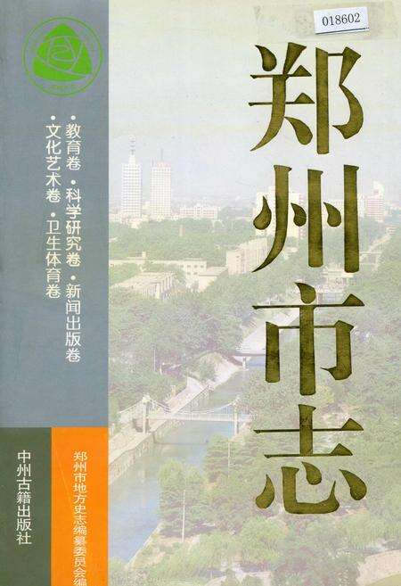 《郑州市志》.pdf电子版_河南省志缩略图