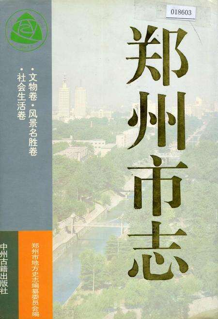 《郑州市志 文物卷 风景名胜卷 社会生活卷》.pdf电子版_河南省志缩略图
