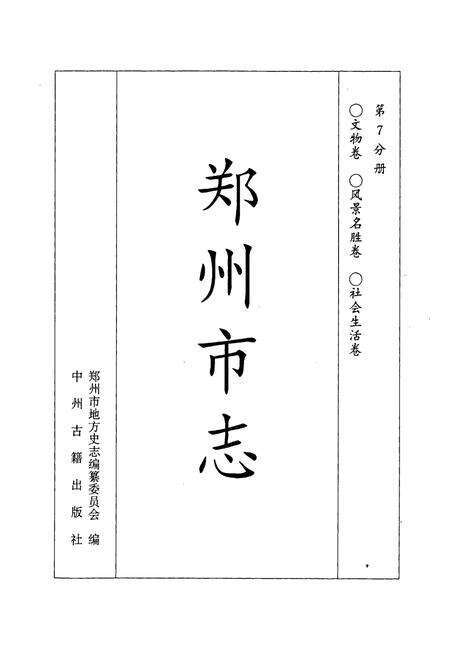 《郑州市志 文物卷 风景名胜卷 社会生活卷》.pdf电子版_河南省志预览图1