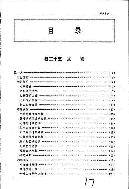 《郑州市志 文物卷 风景名胜卷 社会生活卷》.pdf电子版_河南省志预览图4
