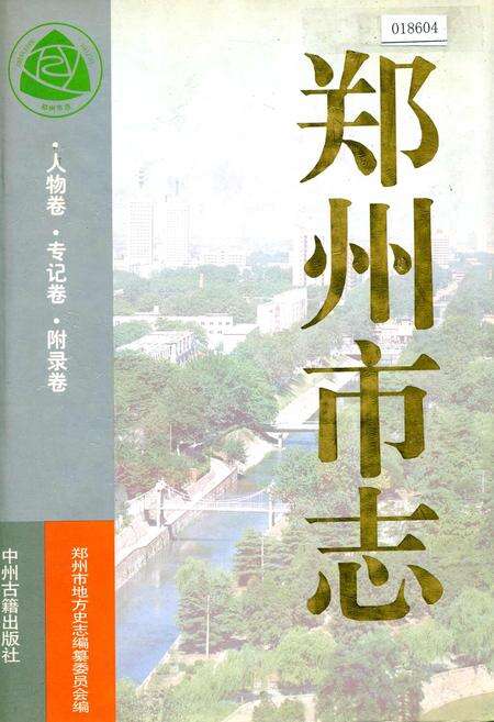 《郑州市志》.pdf电子版_河南省志缩略图