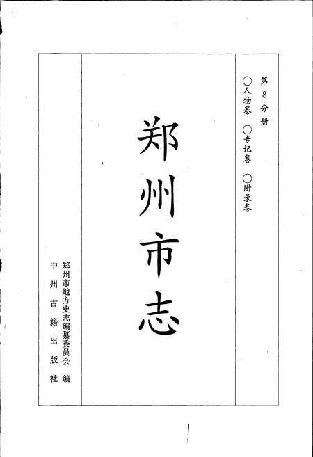 《郑州市志》.pdf电子版_河南省志预览图1