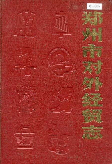 《郑州市对外经贸志》.pdf电子版_河南省志缩略图