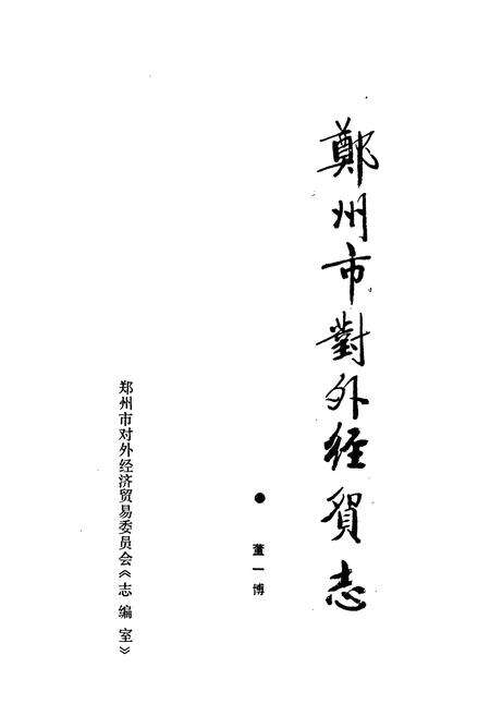 《郑州市对外经贸志》.pdf电子版_河南省志预览图1